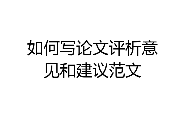 如何写论文评析意见和建议范文