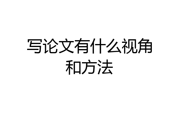 写论文有什么视角和方法