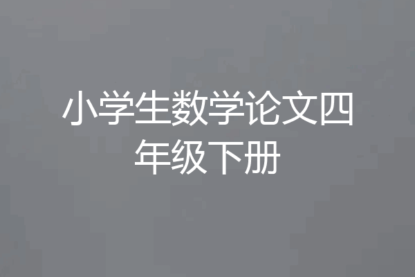 小学生数学论文四年级下册