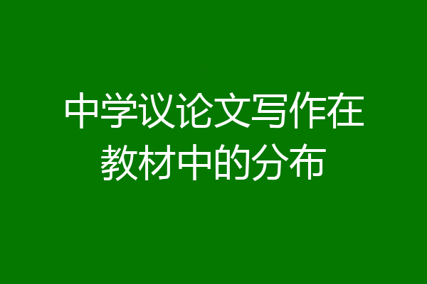 中学议论文写作在教材中的分布