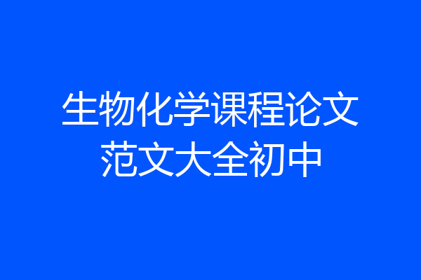 生物化学课程论文范文大全初中