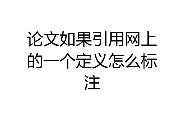 论文如果引用网上的一个定义怎么标注