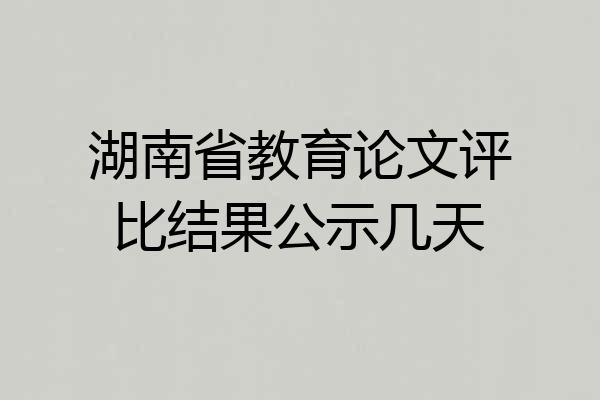 湖南省教育论文评比结果公示几天