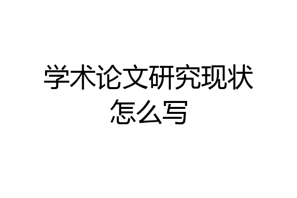 学术论文研究现状怎么写