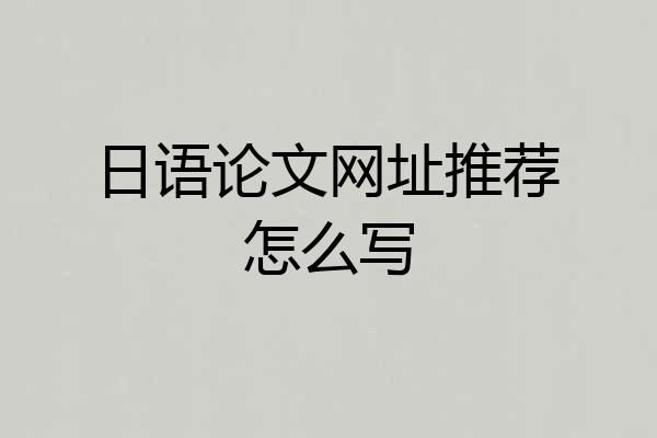 日语论文网址推荐怎么写