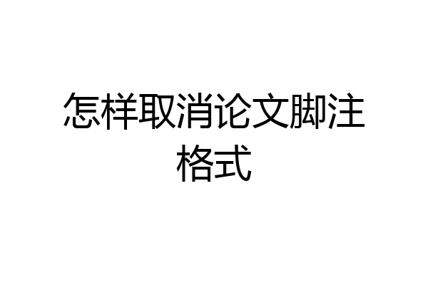 怎样取消论文脚注格式