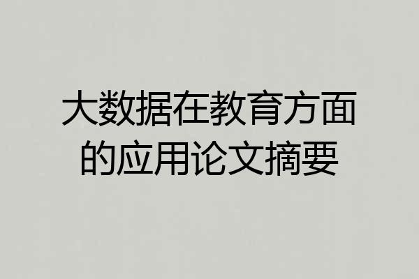 大数据在教育方面的应用论文摘要
