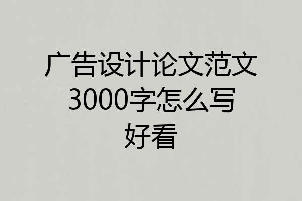 广告设计论文范文3000字怎么写好看