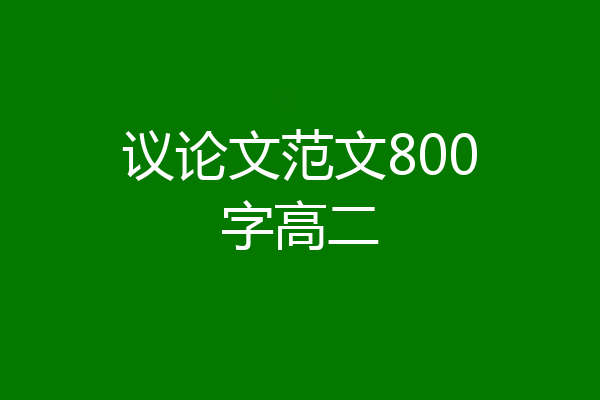 议论文范文800字高二
