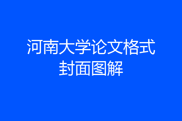 河南大学论文格式封面图解