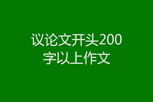 议论文开头200字以上作文