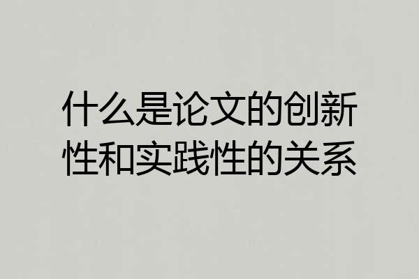 什么是论文的创新性和实践性的关系