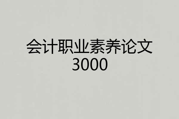 会计职业素养论文3000