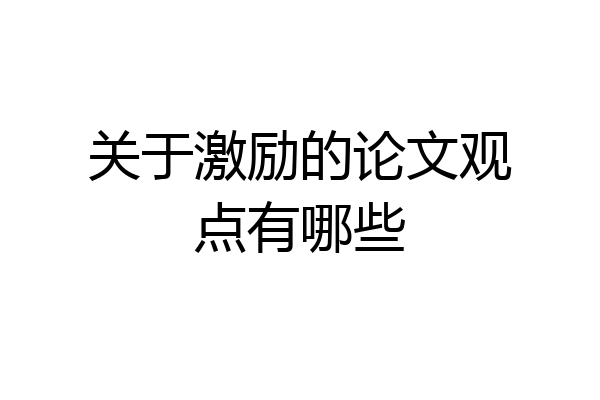 关于激励的论文观点有哪些