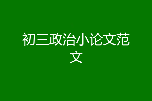 初三政治小论文范文