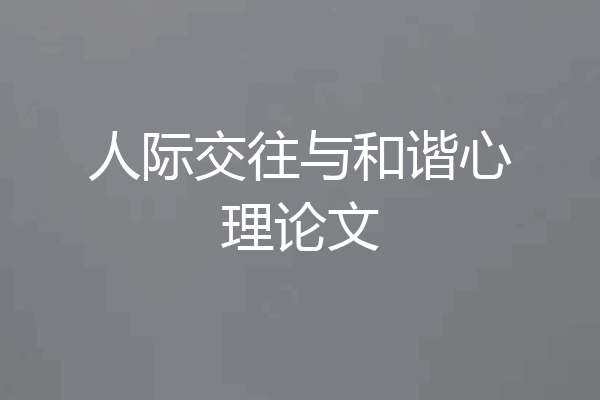 人际交往与和谐心理论文