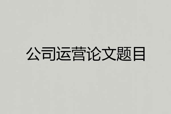公司运营论文题目