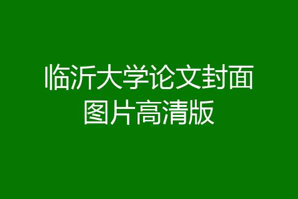 临沂大学论文封面图片高清版
