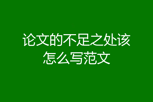 论文的不足之处该怎么写范文