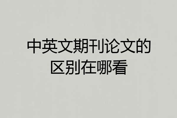 中英文期刊论文的区别在哪看