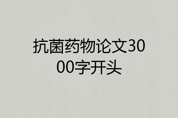 抗菌药物论文3000字开头