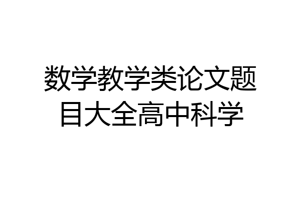 数学教学类论文题目大全高中科学