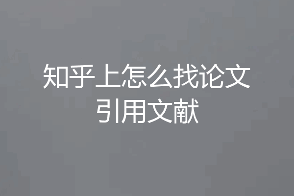 知乎上怎么找论文引用文献