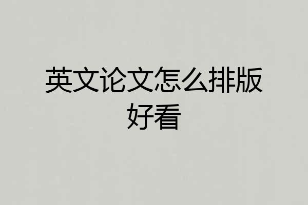 英文论文怎么排版好看