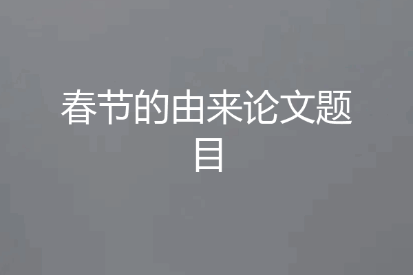 春节的由来论文题目