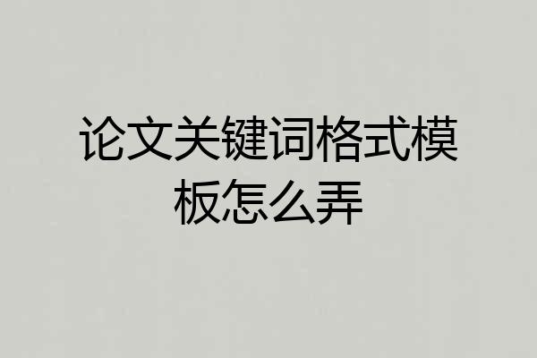 论文关键词格式模板怎么弄