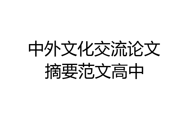 中外文化交流论文摘要范文高中