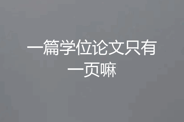 一篇学位论文只有一页嘛