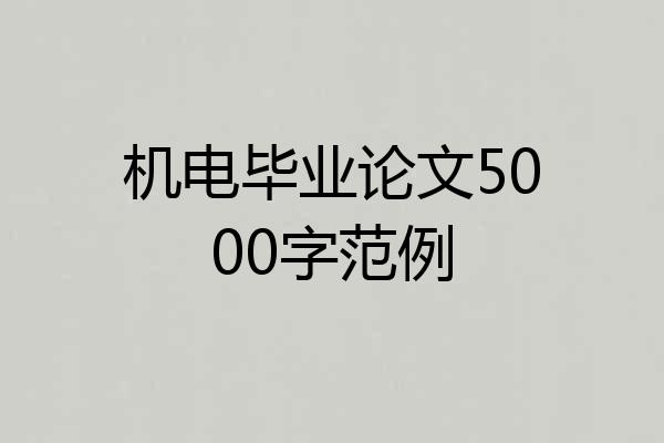 机电毕业论文5000字范例