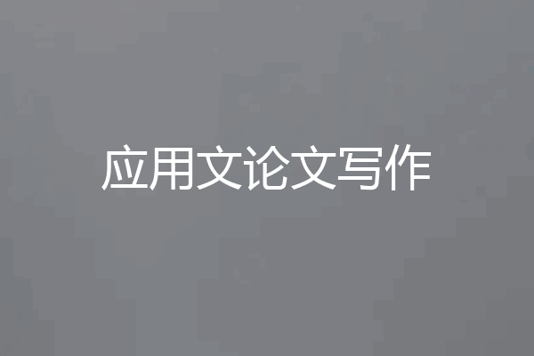 应用文论文写作