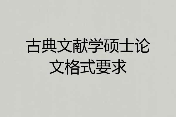 古典文献学硕士论文格式要求