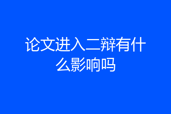 论文进入二辩有什么影响吗