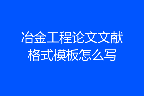 冶金工程论文文献格式模板怎么写