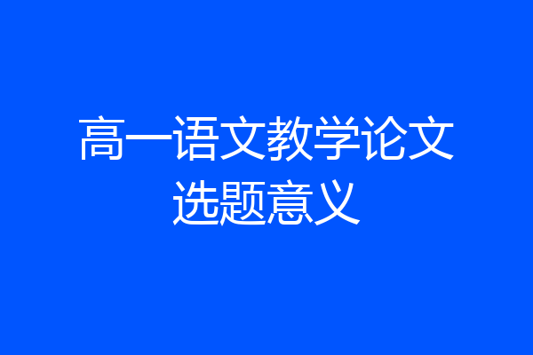 高一语文教学论文选题意义