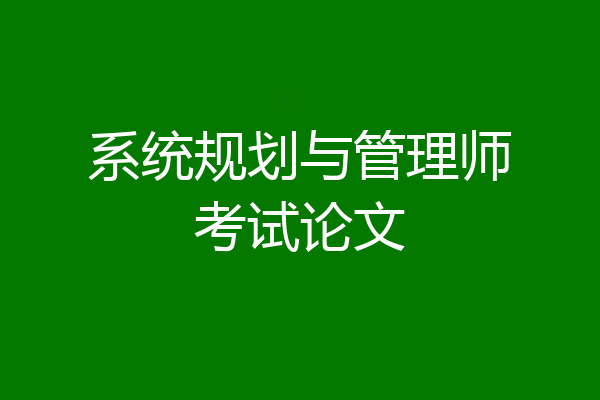 系统规划与管理师考试论文