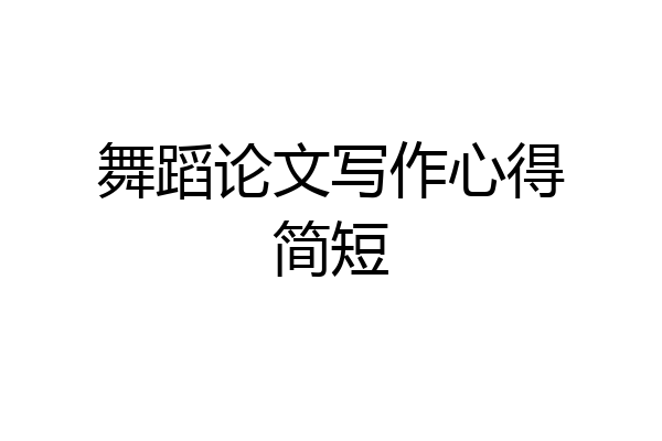舞蹈论文写作心得简短