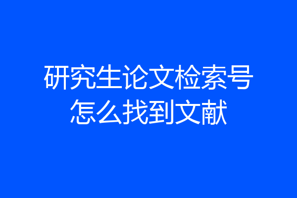 研究生论文检索号怎么找到文献