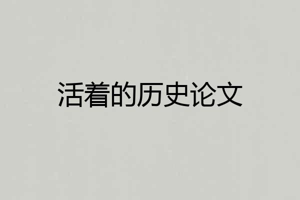 活着的历史论文
