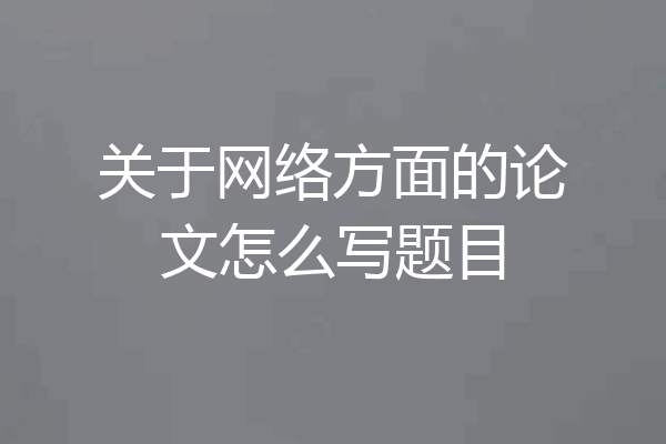 关于网络方面的论文怎么写题目