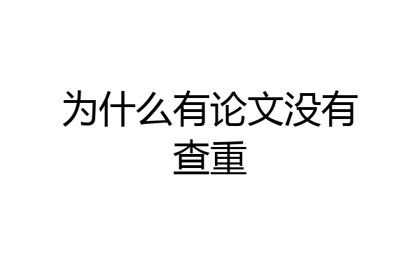 为什么有论文没有查重