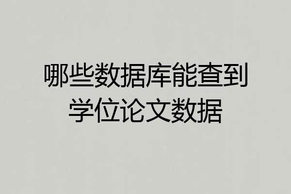 哪些数据库能查到学位论文数据