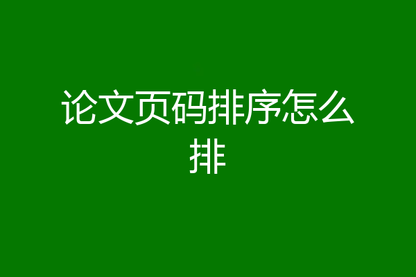 论文页码排序怎么排