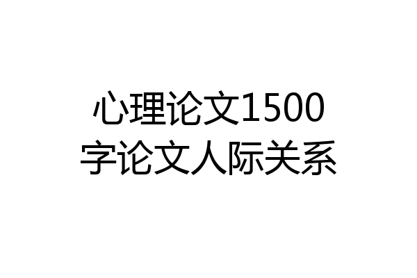 心理论文1500字论文人际关系