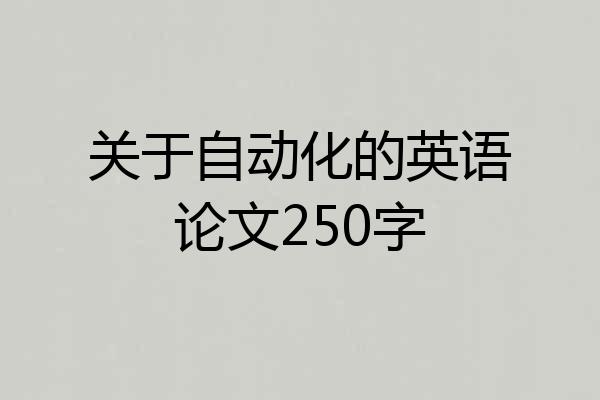 关于自动化的英语论文250字