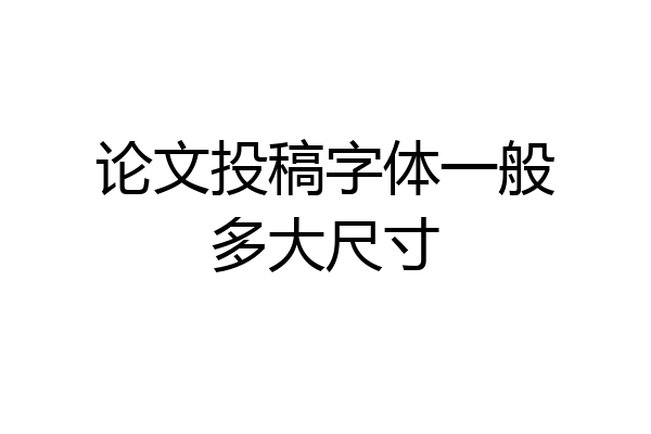 论文投稿字体一般多大尺寸