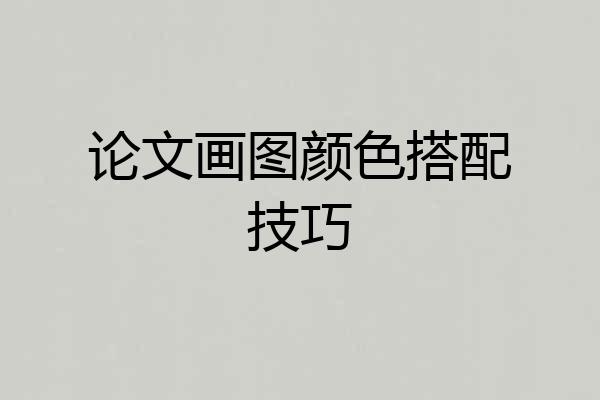 论文画图颜色搭配技巧